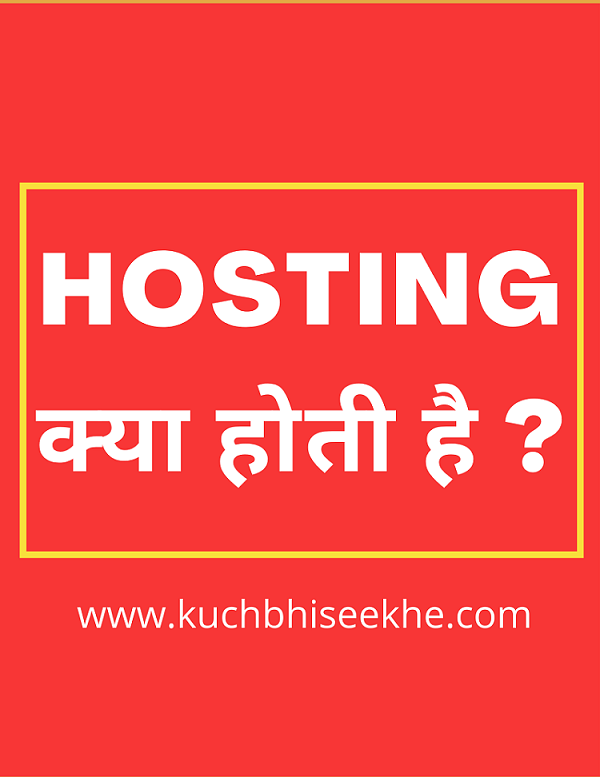 Hosting Kya Hoti Hai ? जानिए Hosting की पूरी जानकारी हिंदी में