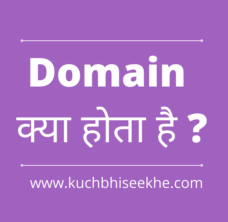 Domain Kya Hota Hai | जानिए डोमेन के बारे में पूरी जानकारी हिंदी में