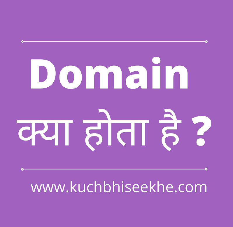 Domain kya hota hai Domain kya hai