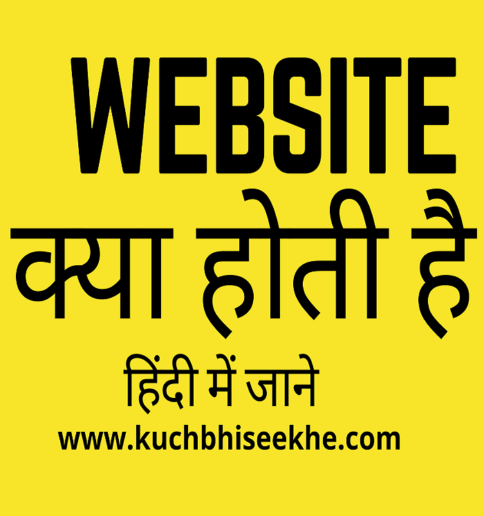 Website Kya Hoti Hai | जानिए वेबसाईट की पूरी जानकारी हिंदी में