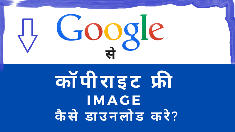 Google से Copyright Free Image कैसे डाउनलोड करे