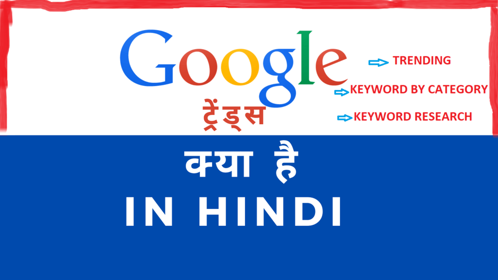 Google Trends kya hai