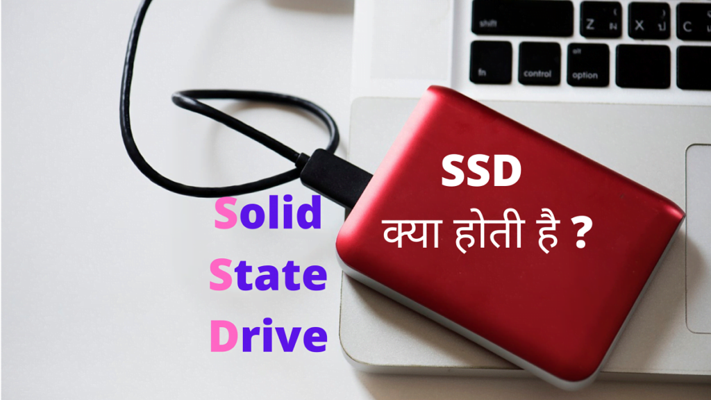 SSD kya hoti hai