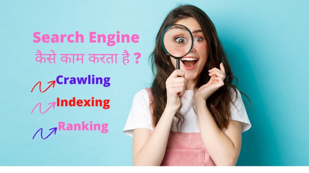 Search engine kaise kaam karta hai