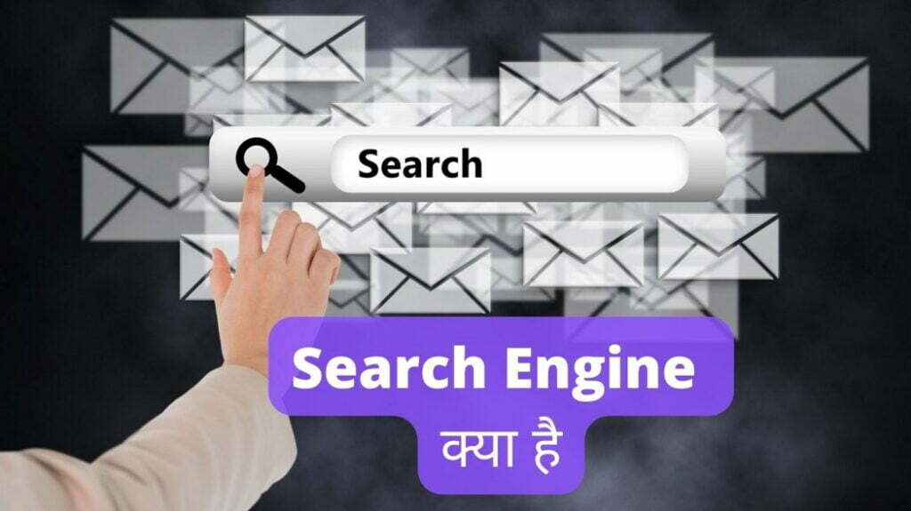 search engine kya hai