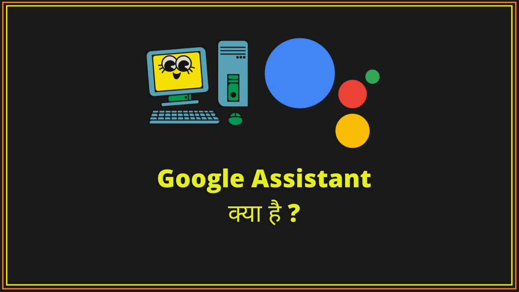 गूगल असिस्टेंट क्या है | और यह Google Assistant कैसे काम करता है