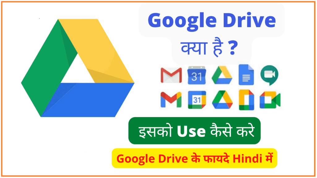 Google Drive क्या है | Google Drive का इस्तेमाल कैसे करे