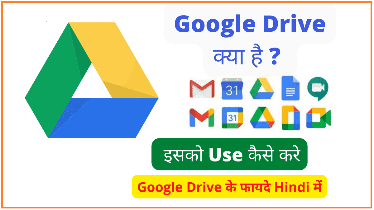 Google Drive क्या है