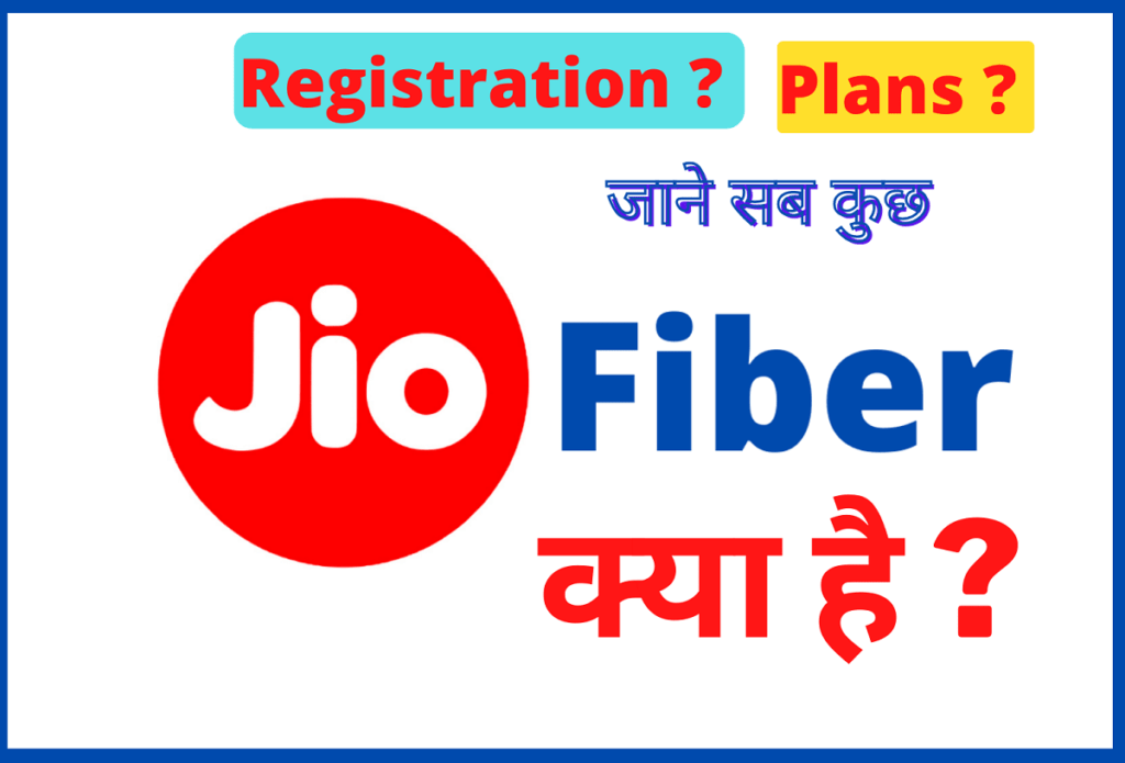 Jio Fiber क्या है