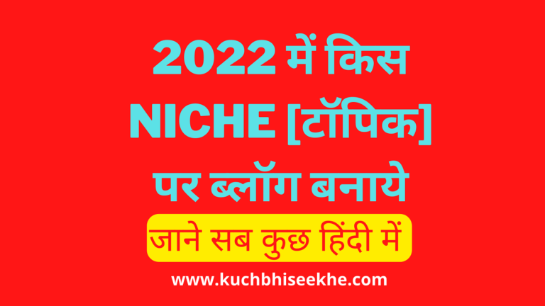 blog-niche-ideas-in-hindi-best-topic-for-blogging-in-hindi