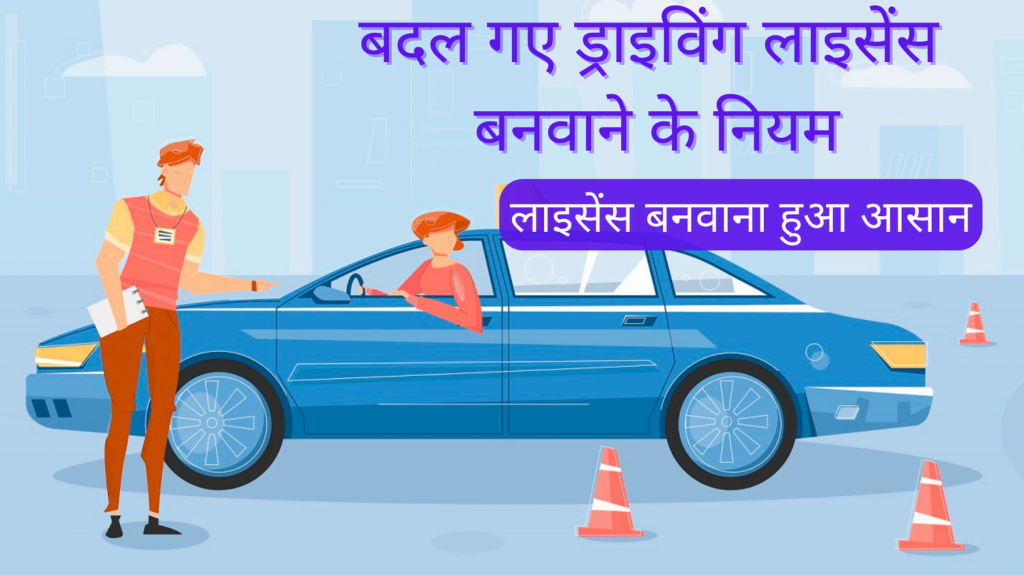 Driving License New Rule 2022 in Hindi | ड्राइविंग लाइसेंस के नए नियम 2022 क्या है
