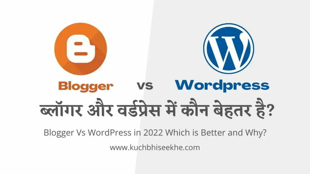 Blogger Vs WordPress in 2024 | ब्लॉगर और वर्डप्रेस में कौन अच्छा है?