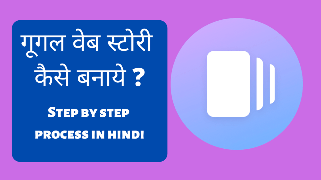 Google Web Story Kaise Banaye | Step by Step Process Hindi me