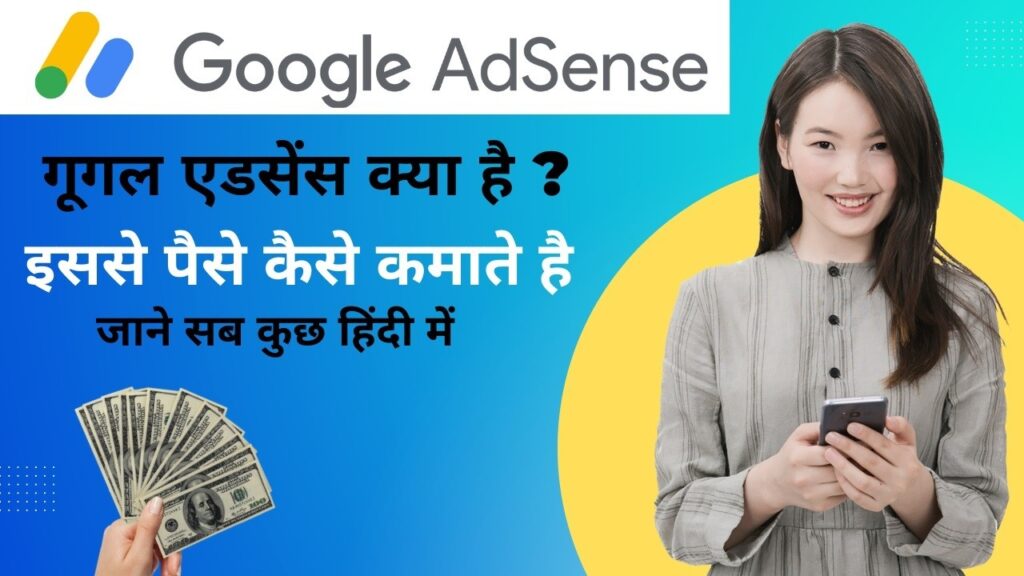 Google AdSense Kya Hai