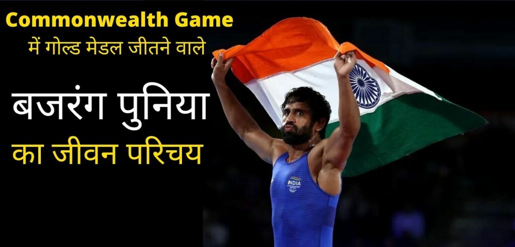 Bajrang Punia Biography Hindi