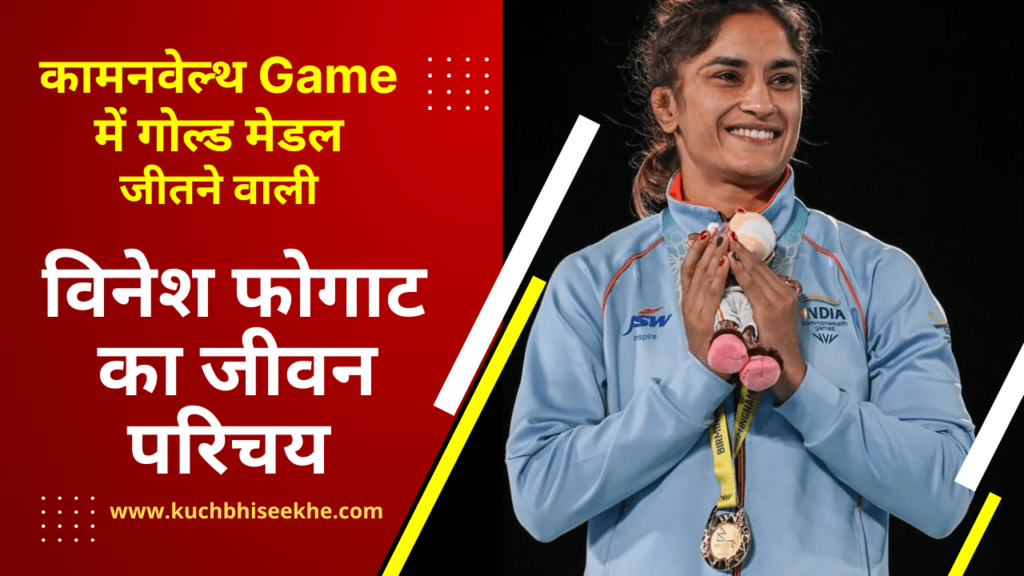 Vinesh Phogat Biography Hindi