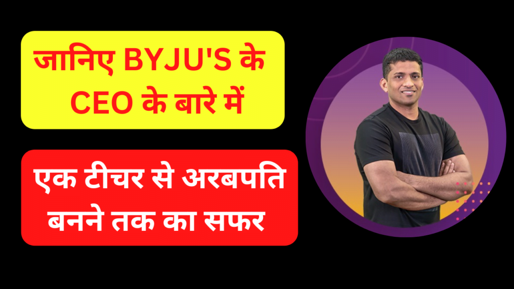 Byju Raveendran Biography Hindi