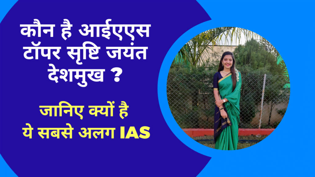 IAS Srushti Deshmukh Biography Hindi