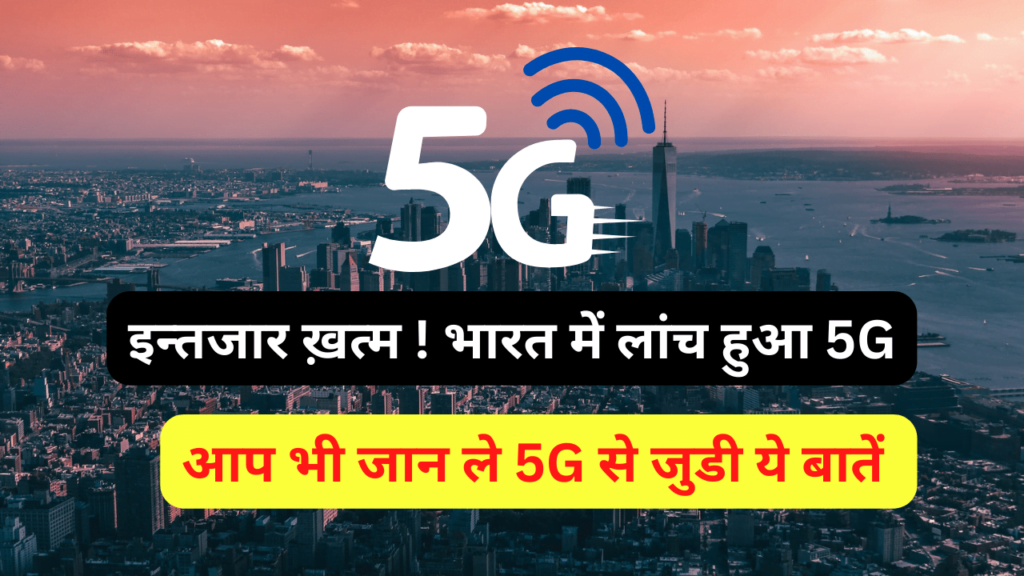 5G Kya Hai