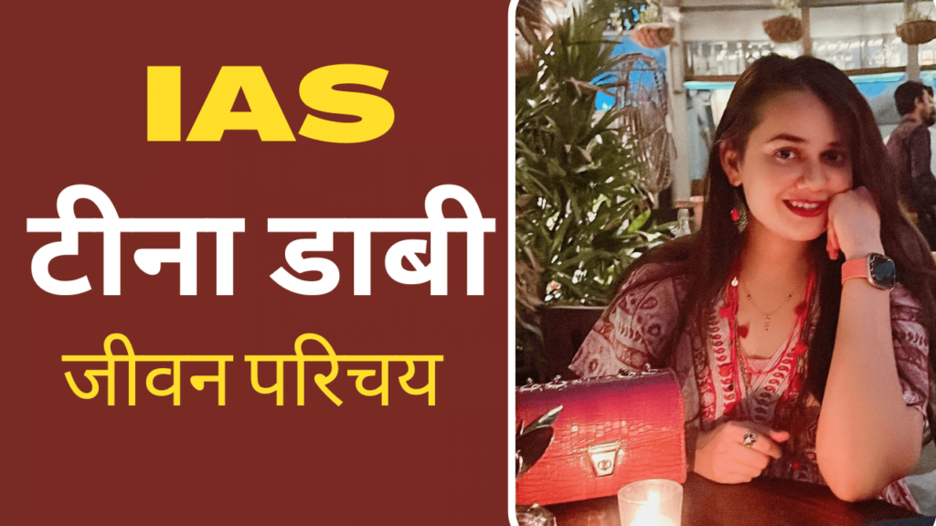 IAS Tina Dabi Biography In Hindi | Tina Dabi Husband, Age, Cast