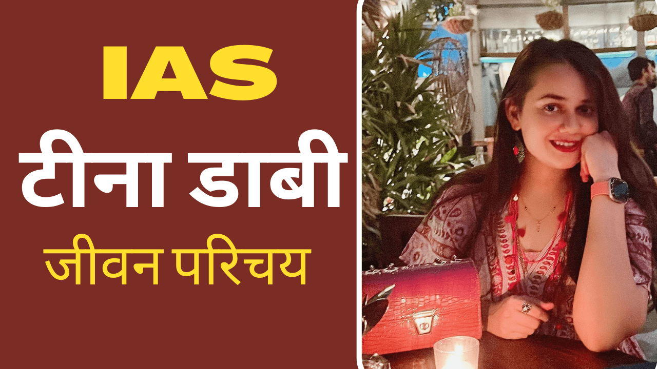 IAS Tina Dabi Biography in Hindi