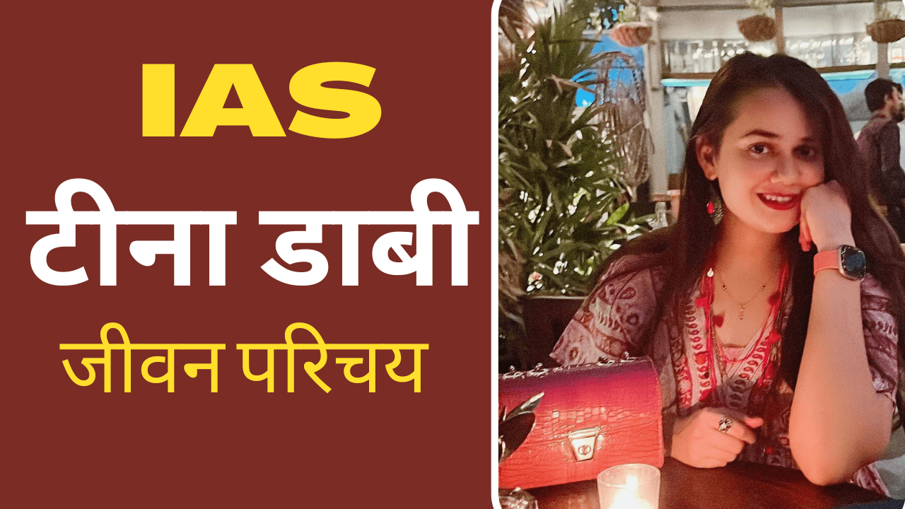 IAS Tina Dabi Biography In Hindi | Tina Dabi Husband, Age, Cast