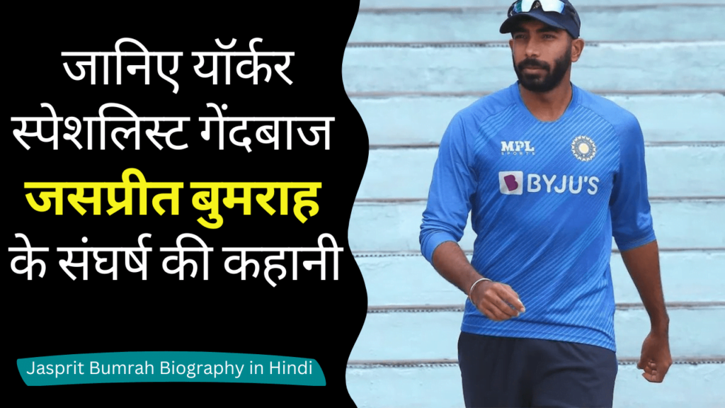 Jasprit Bumrah Biography in Hindi