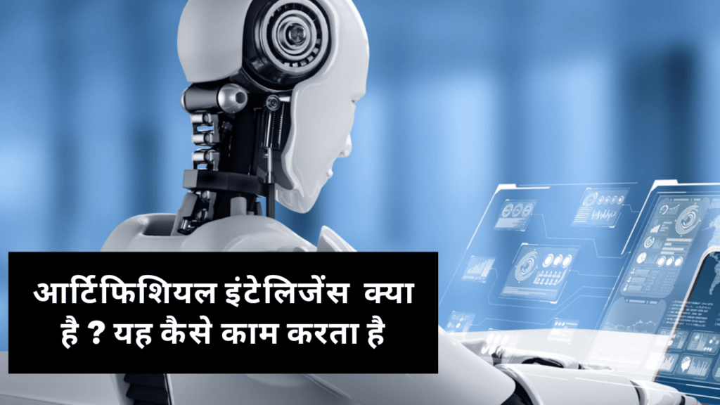 What is Artificial Intelligence in Hindi | आर्टिफिसियल इंटेलिजेंस क्या है ? AI काम कैसे करता है?