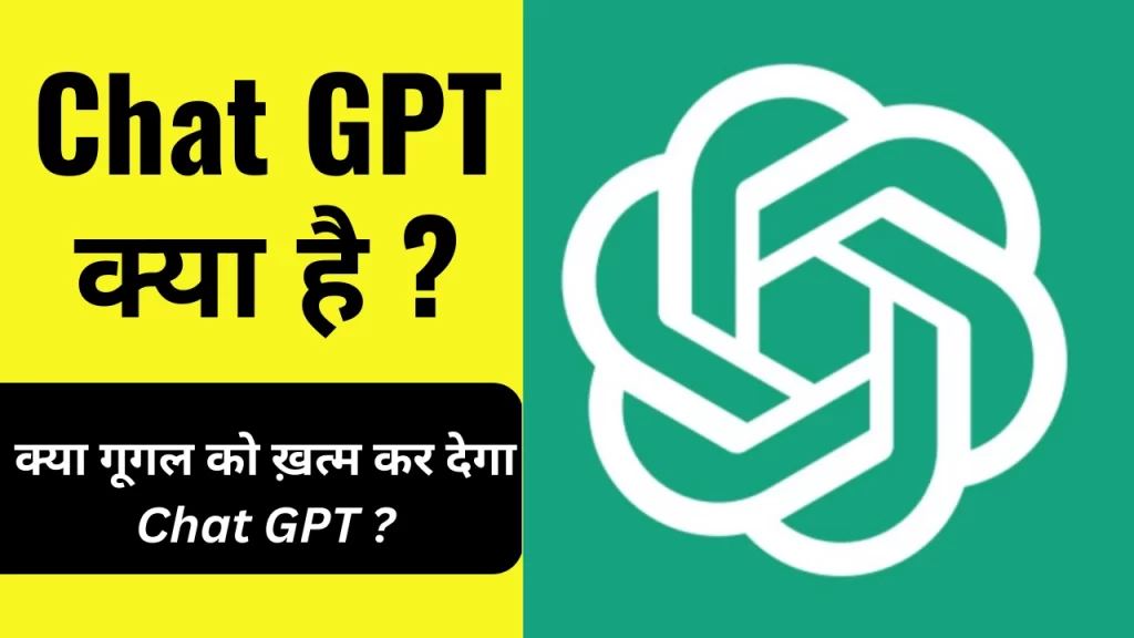 Chat GPT क्या है ? क्या सच में गूगल को टक्कर दे पायेगा यह Chat GPT?