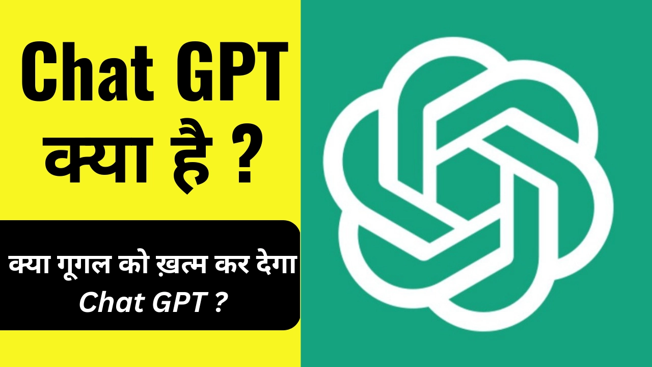 Chat GPT क्या है