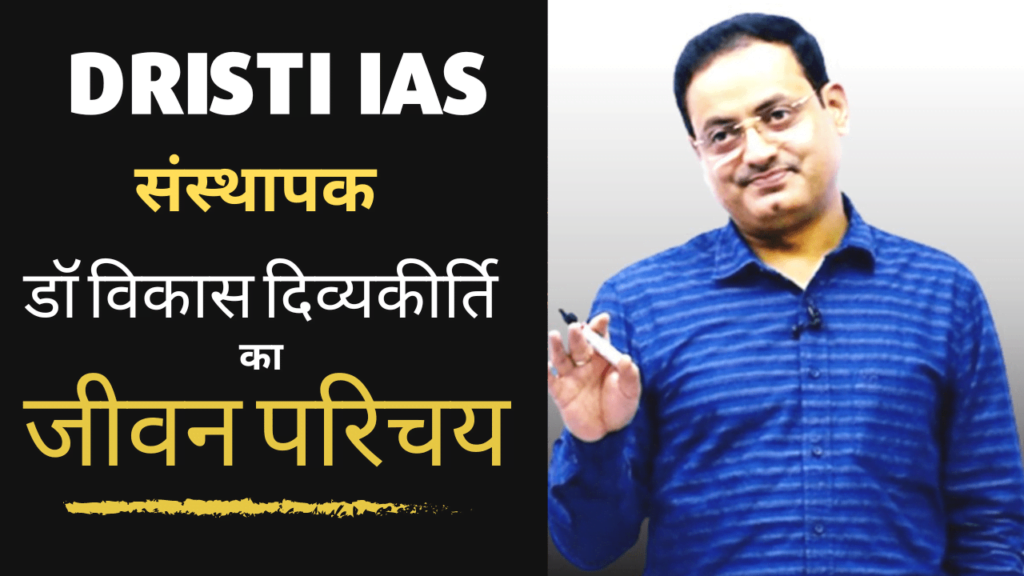 Vikas Divyakirti Biography in Hindi : आईएएस की नौकरी छोड़ शुरू किया कोचिंग सेंटर ! जानिए कौन है डॉ विकास दिव्यकीर्ति ?