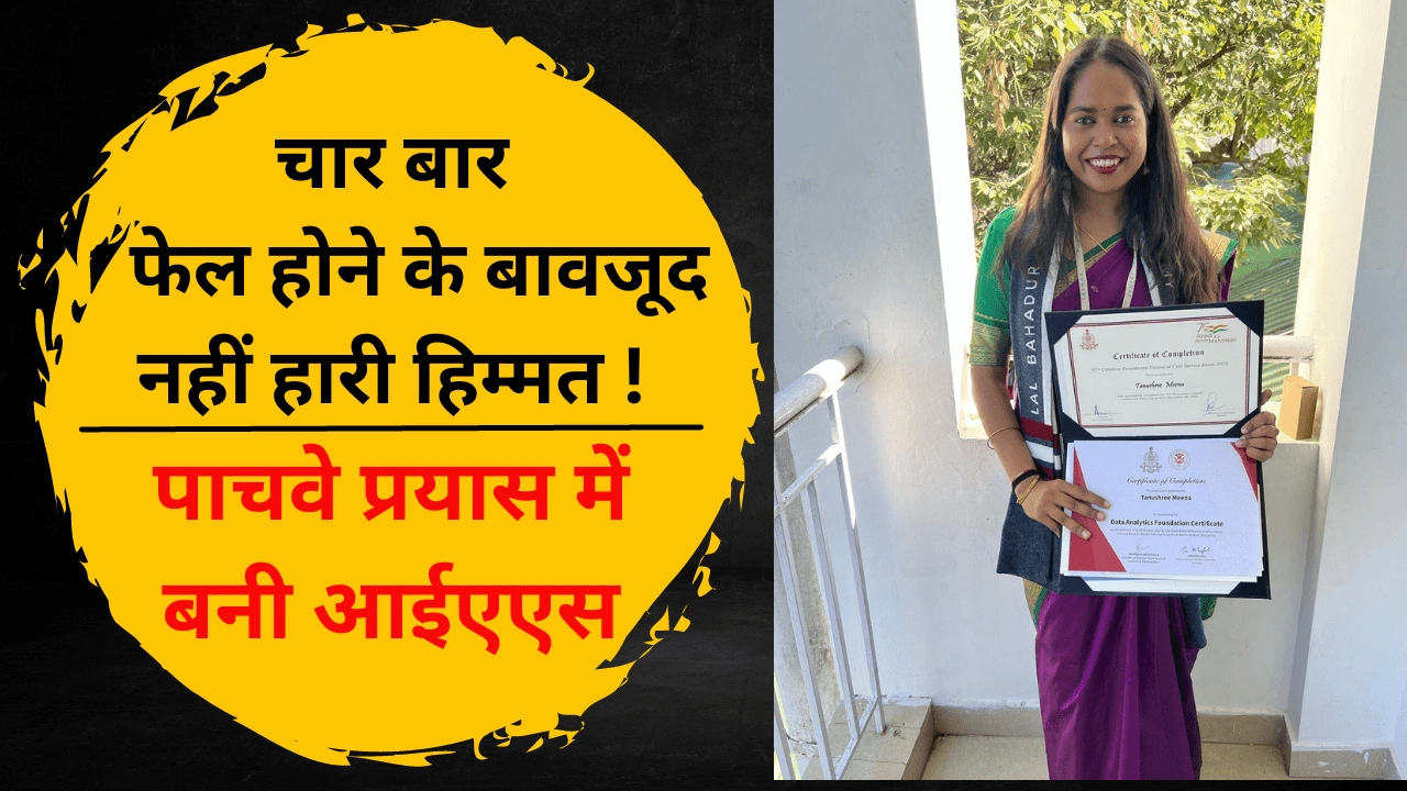 IAS Tanushri Meena Success Story in Hindi