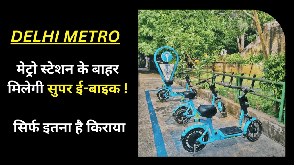 दिल्ली वालो की बल्ले बल्ले ! अब से मेट्रो स्टेशनो के बाहर किराये पर मिलेगी इ-बाइक वो भी इतने सस्ते रेट पर