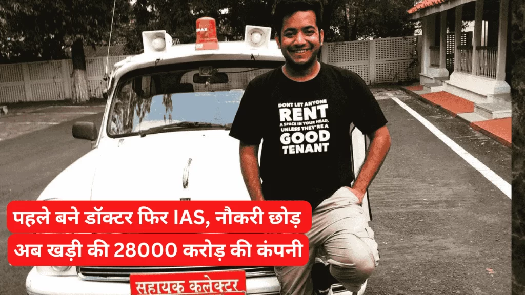IAS Success Story : सिर्फ 22 साल की उम्र में बने आईएएस ! लेकिन महज 1 साल में इस वजह से छोड़ दी नौकरी