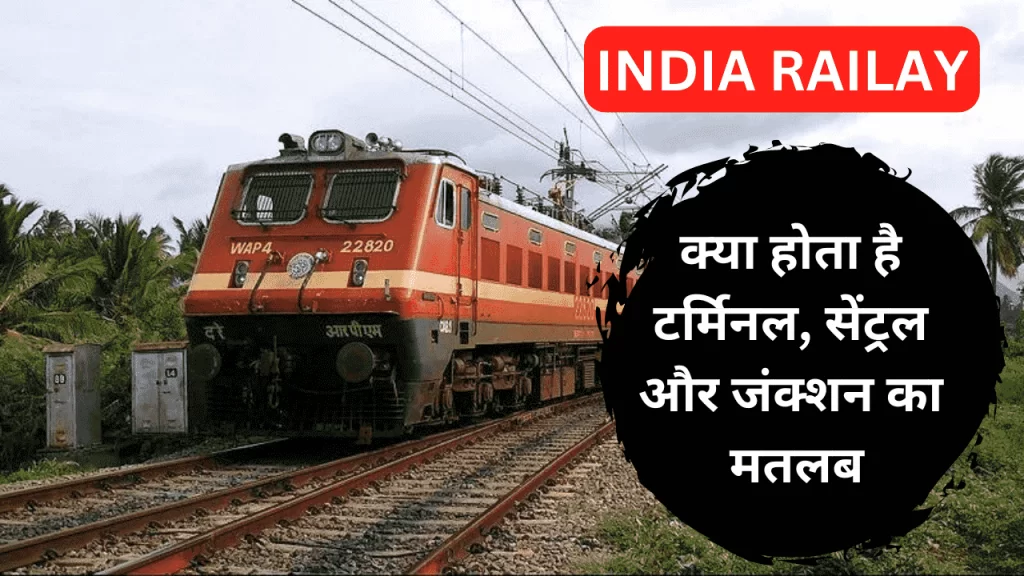 क्या होता है टर्मिनल, सेंट्रल और जंक्शन का मतलब ? भारतीय रेलवे के बारे में कितना जानते है आप ?