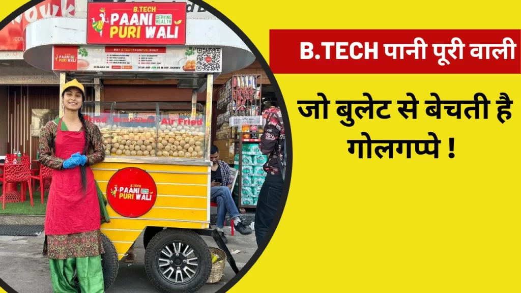 B Tech पानी पूरी वाली जो बुलेट से बेचती है गोलगप्पे ! जानिए 21 साल की लड़की के सफलता की कहानी