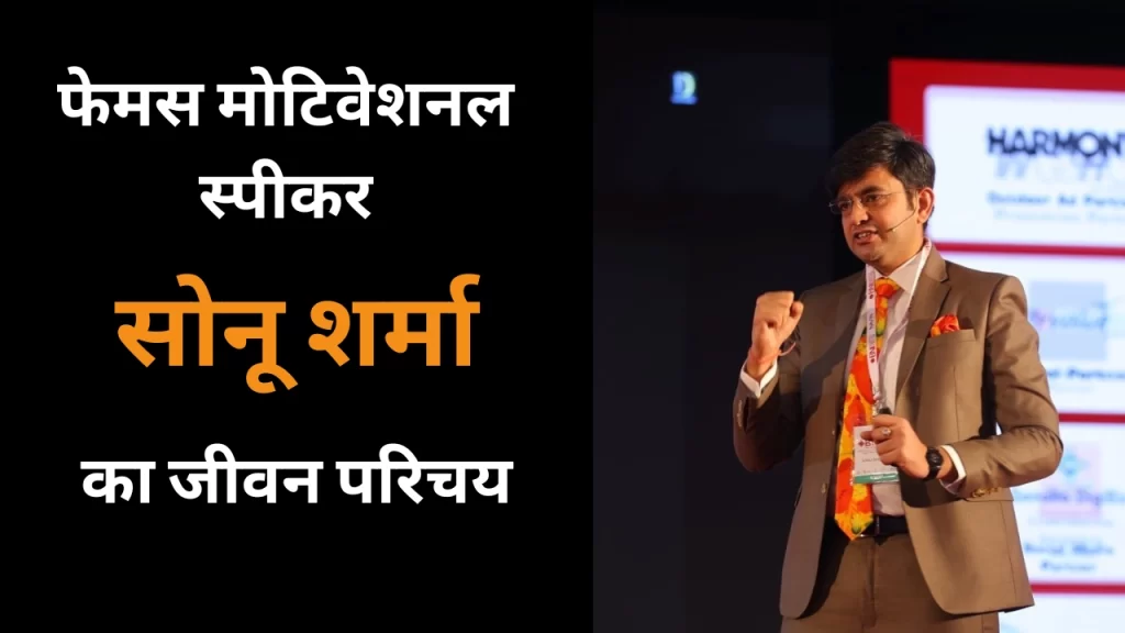 Motivational Speaker Sonu Sharma Biography in Hindi | सोनू शर्मा के संघर्ष की कहानी ! नेटवर्क मार्केटिंग ने बदल दी जिंदगी
