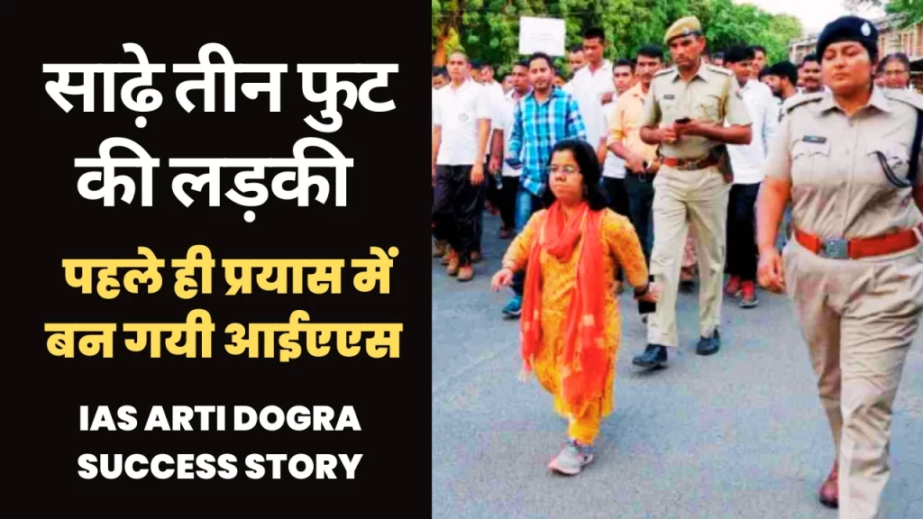 IAS Arti Dogra Success Story Hindi | साढ़े तीन फुट की हाइट ! पहले ही प्रयास में UPSC पास कर बनी आईएएस
