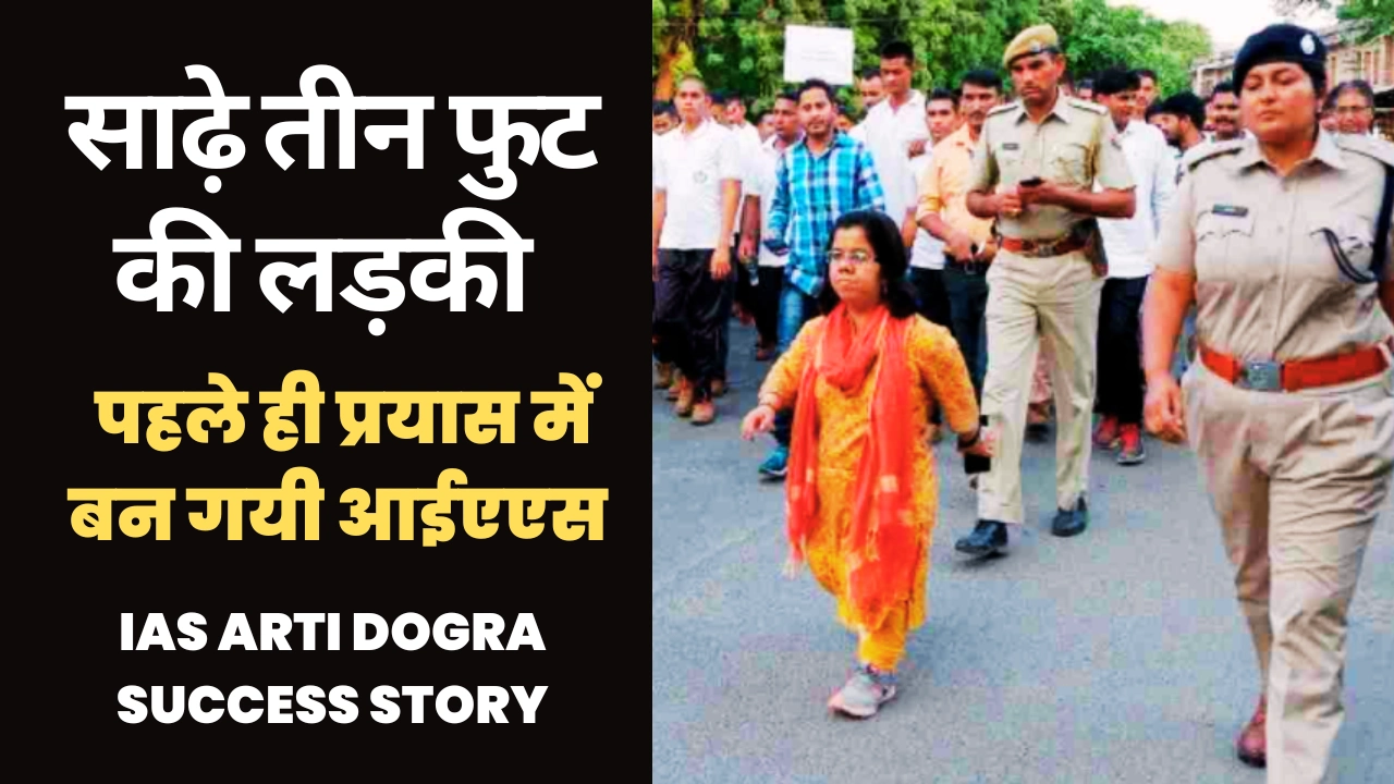 IAS Arti Dogra Success Story Hindi