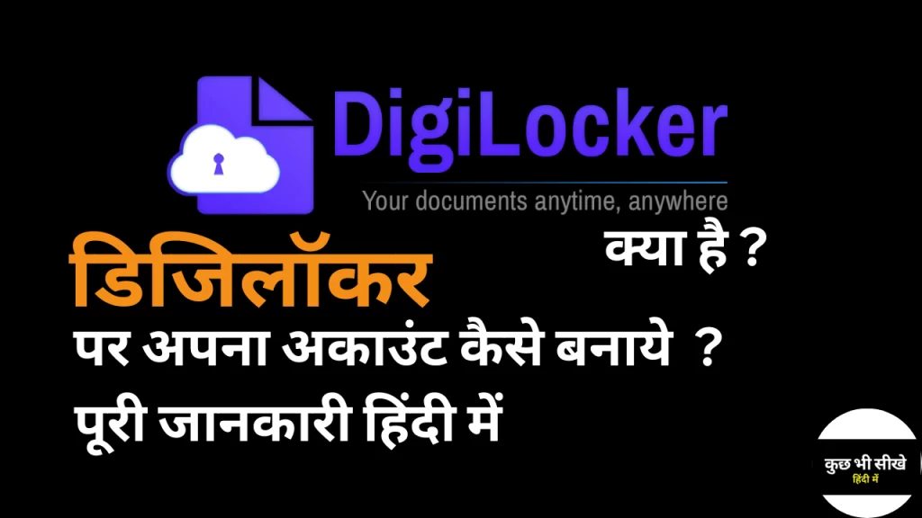 डिजिलॉकर क्या है | डिजिलॉकर का उपयोग कैसे करे | Digilocker Kya Hai Hindi