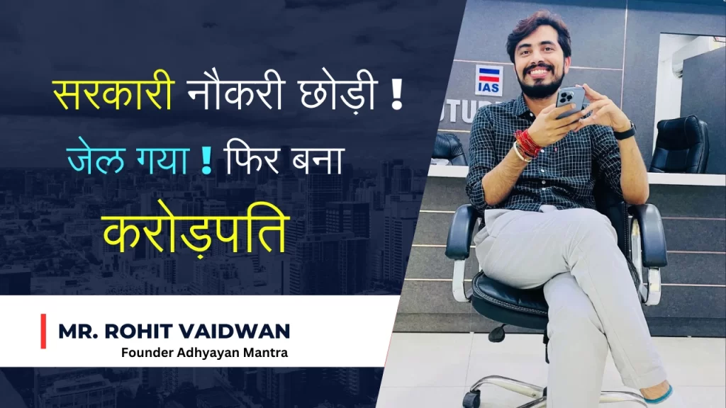 सरकारी अफसर बना! जेल जाना पड़ा! फिर बना करोड़पति। Adhyayan Mantra Founder Success Story