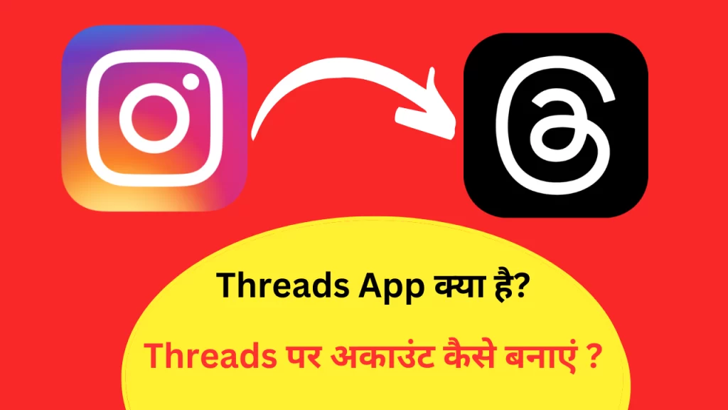 Threads App Kya Hai | Threads App पर ऐसे बनाएं अकाउंट, इसकी विशेषतायें तथा उपयोग करने का तरीका
