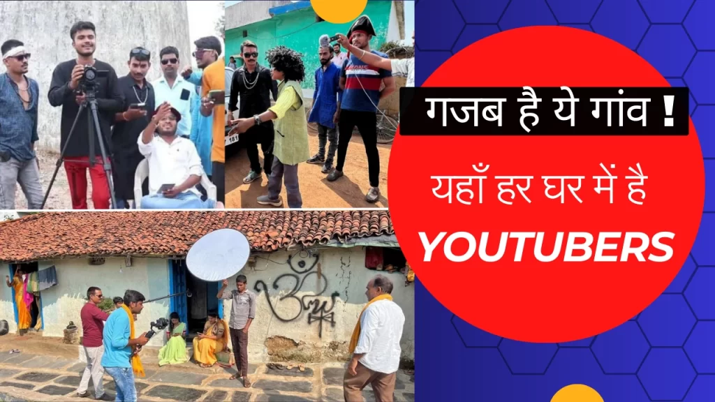 भारत का एक ऐसा गांव जहां हर घर में है YouTuber ! वीडियो बनाकर करते हैं लाखों की कमाई