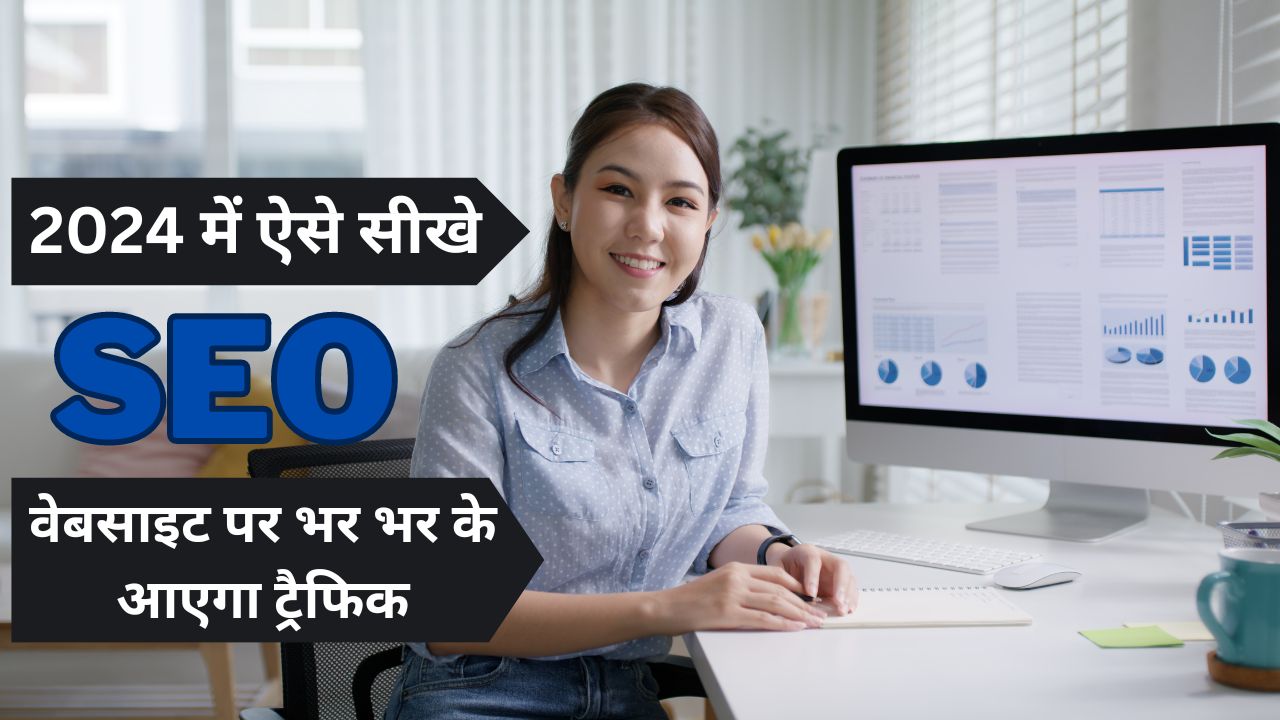 2024 में SEO कैसे सीखे ? ON Page vs OFF Page SEO in Hindi