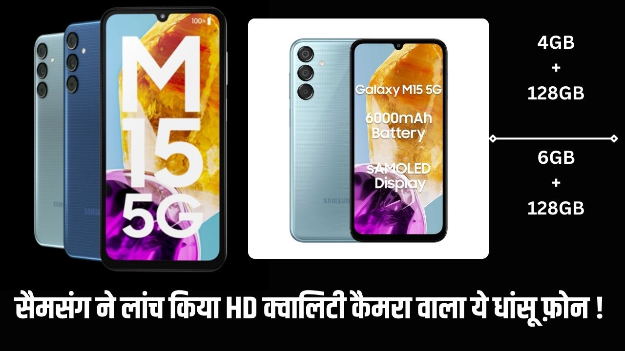 Samsung Galaxy M15 5G Price & Feature in Hindi