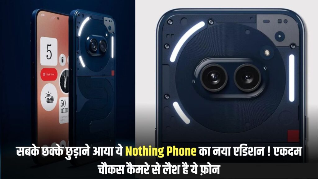 Nothing Phone (2a) का फाडू मोबाइल एक नए अवतार के साथ हो गया लांच ! पहली सेल में यहाँ से मिल रहा है 4000 रुपये तक डिस्काउंट