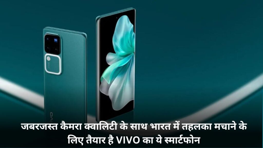 50 MP के जबरजस्त कैमरा क्वालिटी के साथ भारत में तहलका मचाने के लिए तैयार है VIVO का ये स्मार्टफोन ! जाने कितनी होगी कीमत