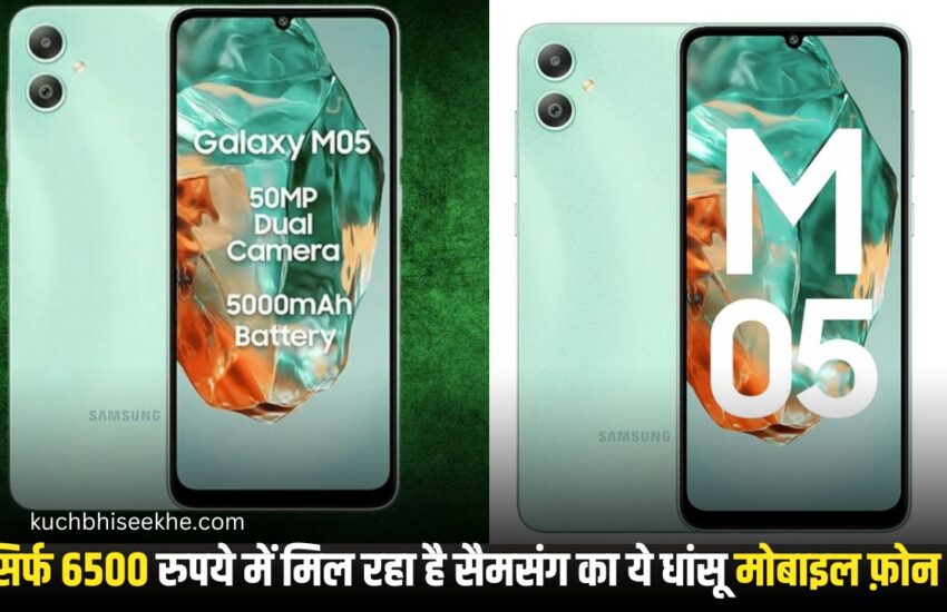 Samsung Galaxy M05 Feature in Hindi