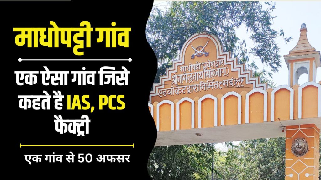 Madhopatti Village IAS IPS Factory